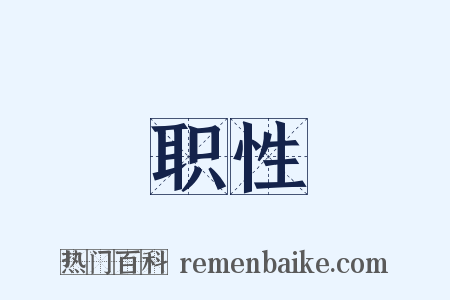 职性是什么意思的图片